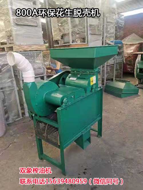 800A環(huán)保花生脫殼機(jī)